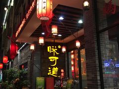 门面-味可道美食坊(福基路店)