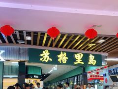 门面-苏格里岛·自助烤肉·火锅海鲜(金鼎广场店)