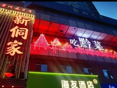 -新侗家食府(蟠桃宫店)