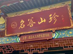 门面-名善山珍·野生菌汤锅(文殊院店)
