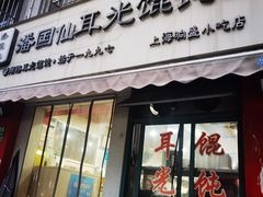 -潘国仙耳光馄饨(黄家阙路店)