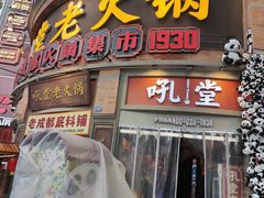 -吼堂老火锅(太古里总店)