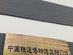 -中国铁道博物馆(正阳门馆)