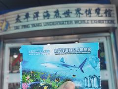 -太平洋海底世界