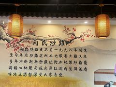 -向民炒鸡老店(金泰华府店)