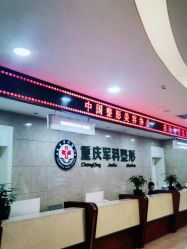 -重庆军科整形美容医院