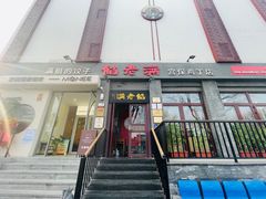 -馅老满(鼓楼店)
