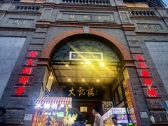 -北京前门大栅栏