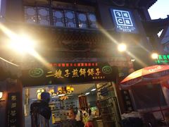 门面-清真·二嫂子煎饼果子(鼓楼旗舰形象店)