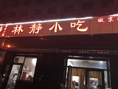 门面-林静小吃(复兴路店)