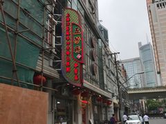 -五芳齋(云南南路店)