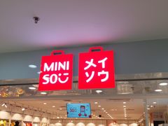 -名创优品(北京新中关购物中心地铁层店)