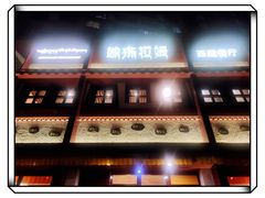 -敏珠拉姆藏餐·南京厨房(富春江东街店)
