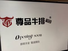 -尊品牛排(沙湾印象汇店)