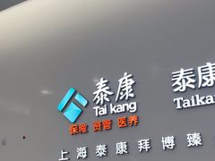 -泰康拜博口腔(松江印象城臻尔店)