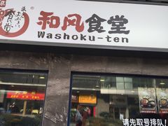 -京和风食堂·定食寿喜锅(保利樾广场店)