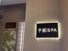 -予厘·推拿按摩·精油SPA(憩舍长安店)