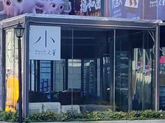 -小大董·烤鸭(五棵松店)
