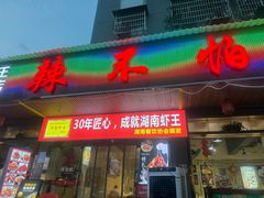 -辣不怕口味虾(凌霄路店)