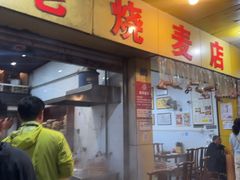 -海汇源老烧麦店(东大街总店)