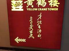 -黄鹤楼湖北特色菜(高碑店)