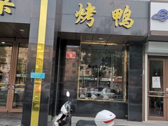门面-大鸭梨烤鸭店(古城店)