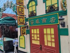 -中华巴洛克风情街