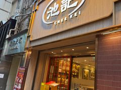 -池记(尖沙咀店)