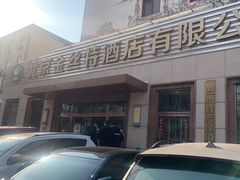 -新疆巴州金丝特餐厅(大钟寺店)