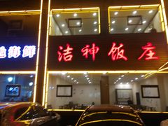 门面-洁神饭庄·海鲜·青岛菜·30年老字号(五四广场店)