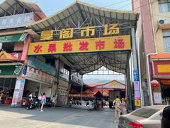 -曼阁市场水果批发市场
