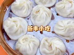 -新丰小吃(中山中路分店)