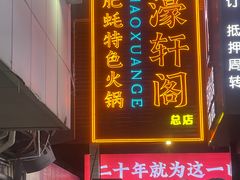 -濠轩阁特色生蚝火锅总店