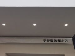 门面-0+1·手作面包(新北店)