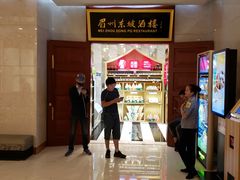 -眉州东坡(国贸店)