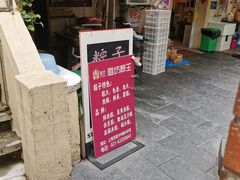 -璐坊粽王(复兴中路店)