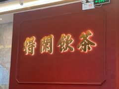 -悦得闲广式点心茶楼(蓝鲸世界店)