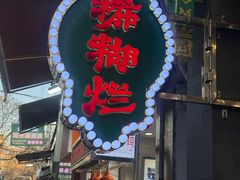 -马志善稀糊爛生熟肉店