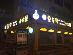 门面-小木屋米酒店总店