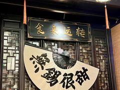 -贡梅老面馆·蟹粉面·无锡特色小吃(南长街主推店)