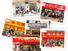 -海汇源老烧麦店(东大街总店)