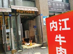 门面-内江牛肉面馆(保利·春天花语店)