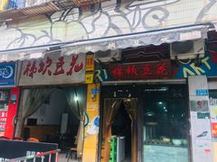 门面-梯坎豆花