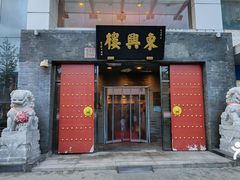 -东兴楼(通州店)