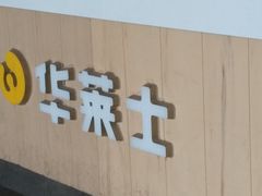 -华莱士·全鸡汉堡(高境店)