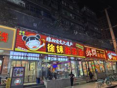 -徐妹串串香(春熙路店)