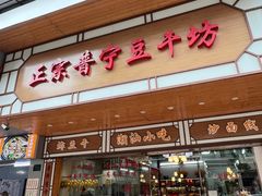 -正宗普宁豆干坊·洪记砂锅粥(红领巾路店)