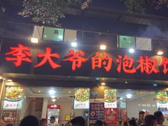 -李大爷的泡椒馆(冉家坝店)
