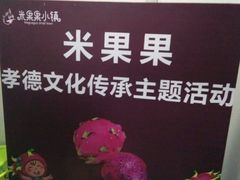 -米果果小镇
