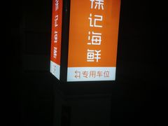 -徐记海鲜(万家丽|德政园店)